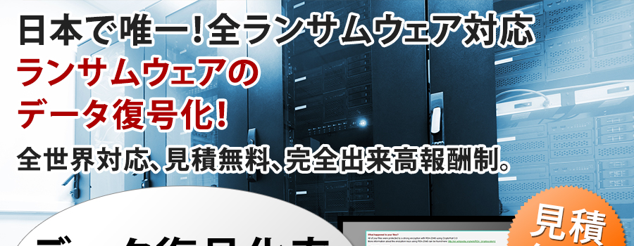 日本で唯一！ランサムウェアのデータ救出！