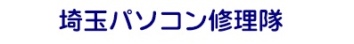 埼玉県の埼玉パソコン修理隊ロゴ
