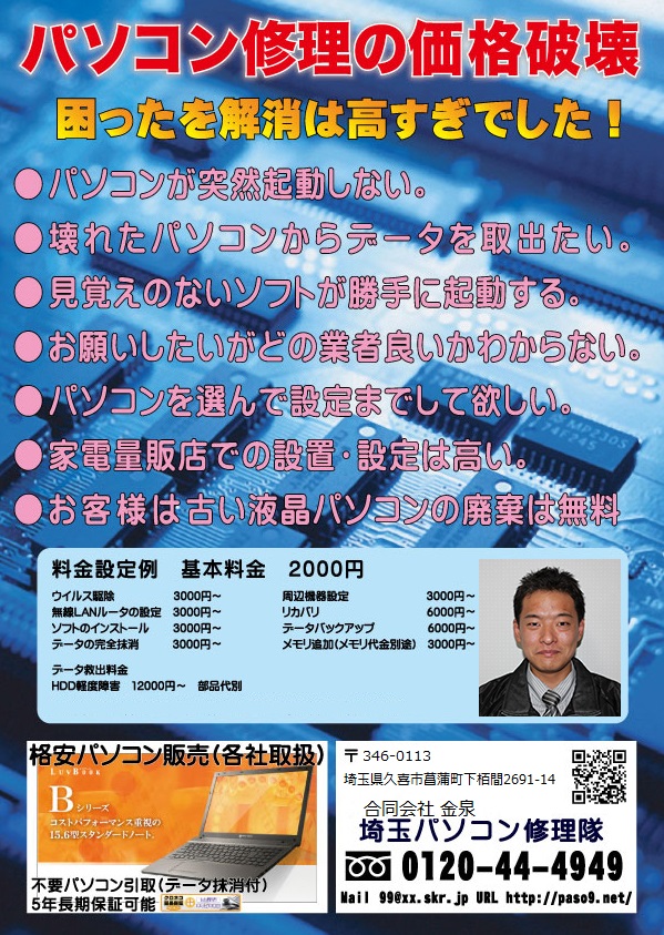 NPO団体埼玉パソコン修理隊パンフレット